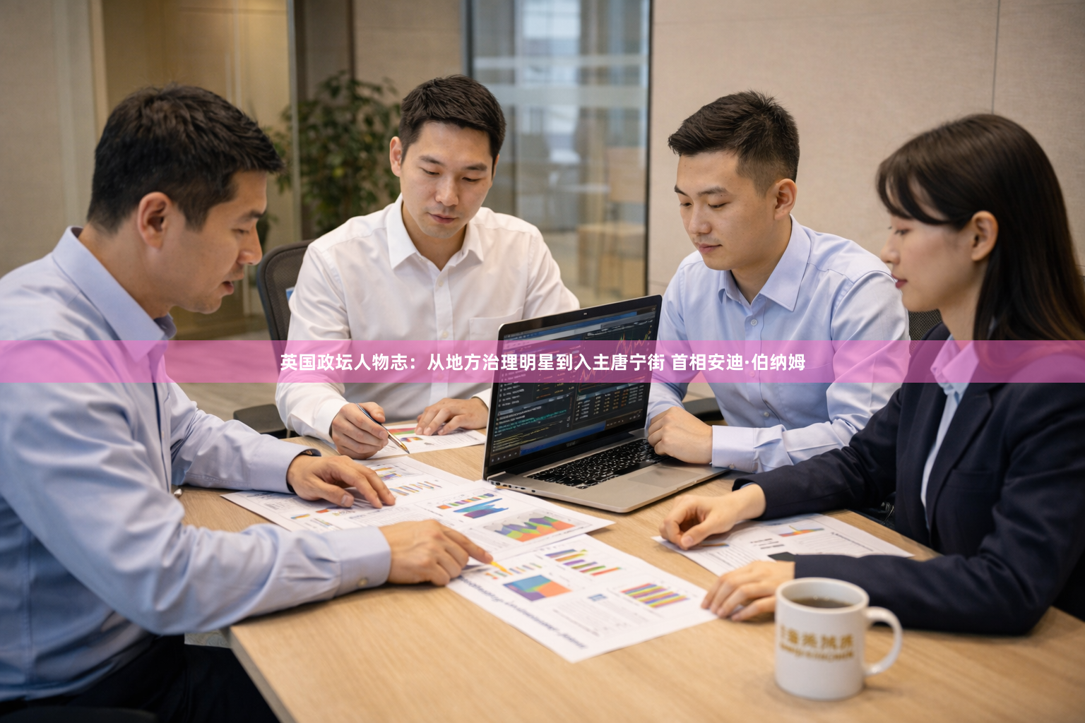 英国政坛人物志：从地方治理明星到入主唐宁街 首相安迪·伯纳姆