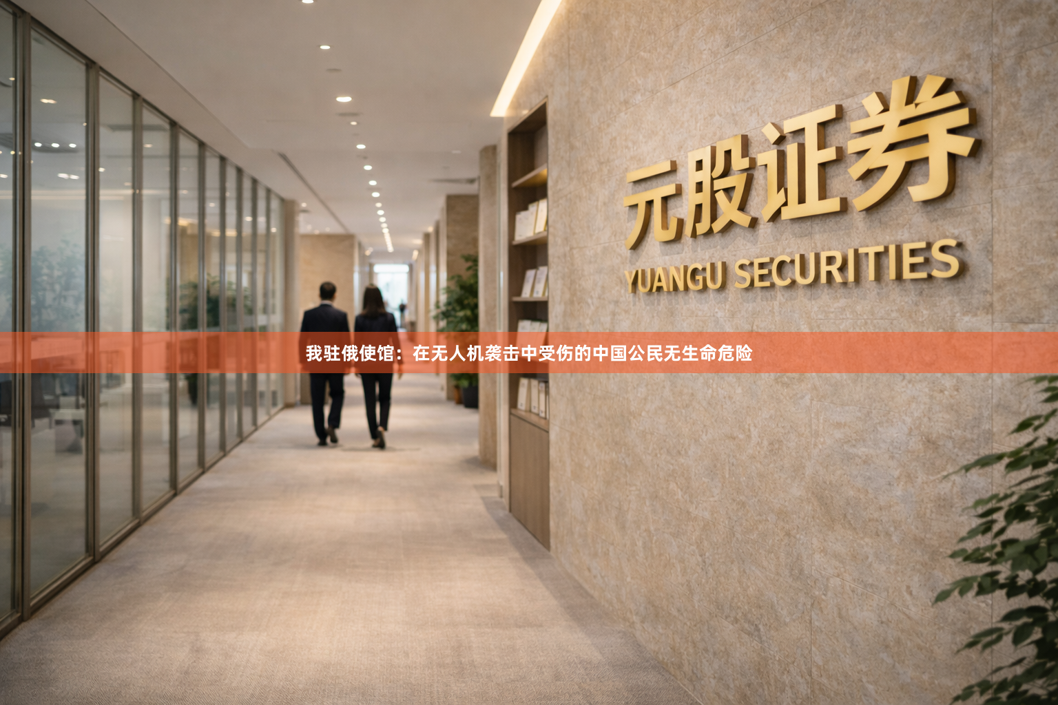 我驻俄使馆：在无人机袭击中受伤的中国公民无生命危险