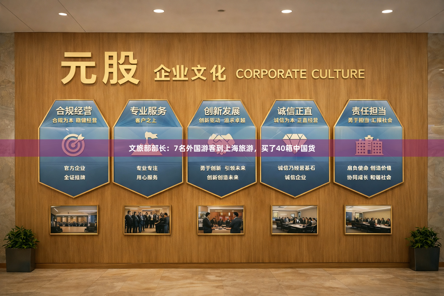 文旅部部长：7名外国游客到上海旅游，买了40箱中国货