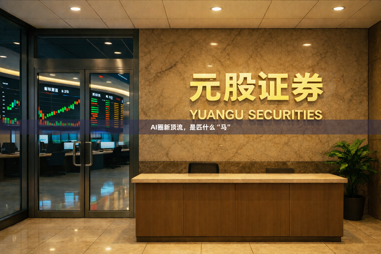 AI圈新顶流，是匹什么“马”