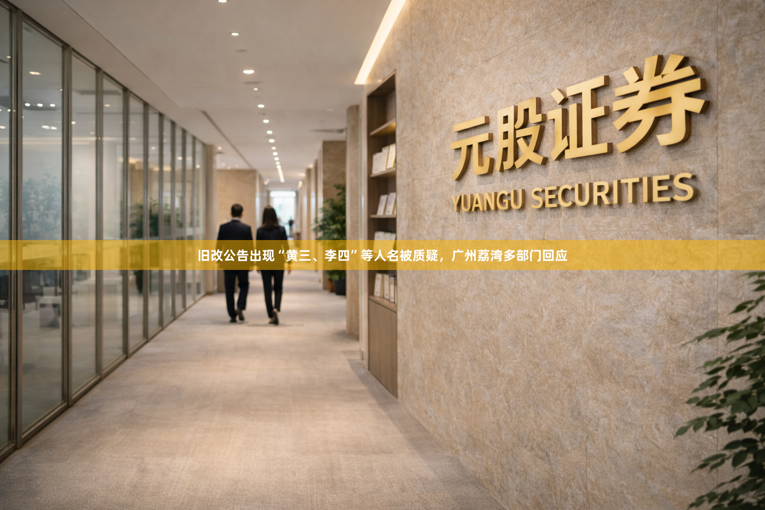旧改公告出现“黄三、李四”等人名被质疑，广州荔湾多部门回应