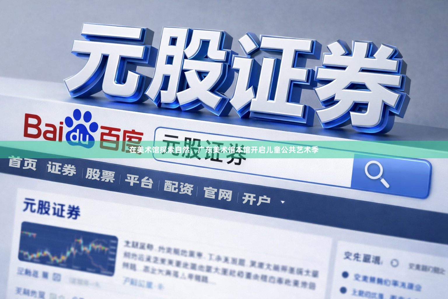 在美术馆探索自然，广东美术馆本馆开启儿童公共艺术季