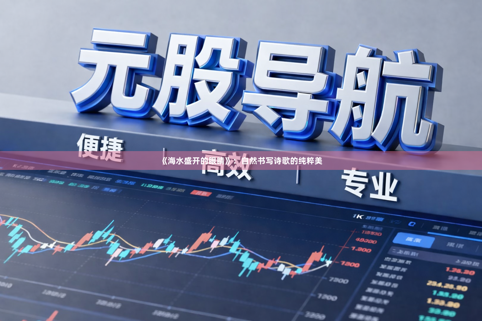 《海水盛开的眼睛》：自然书写诗歌的纯粹美