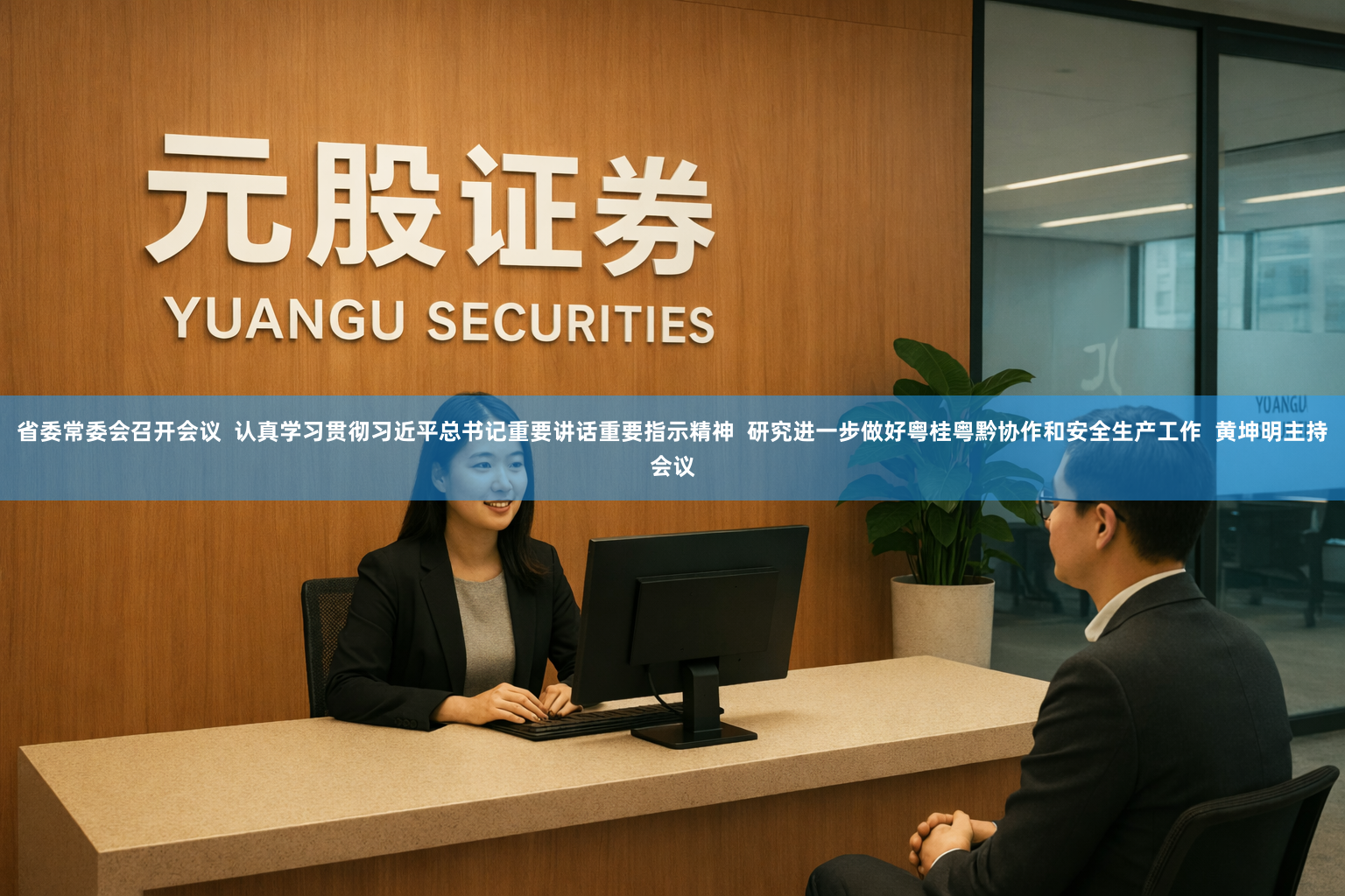 省委常委会召开会议  认真学习贯彻习近平总书记重要讲话重要指示精神  研究进一步做好粤桂粤黔协作和安全生产工作  黄坤明主持会议