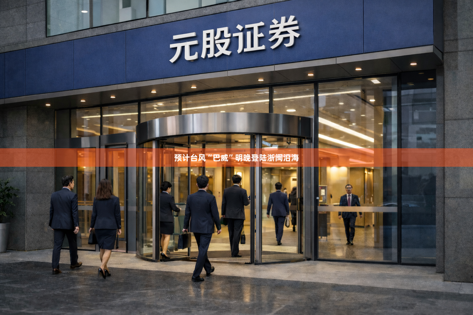 预计台风“巴威”明晚登陆浙闽沿海