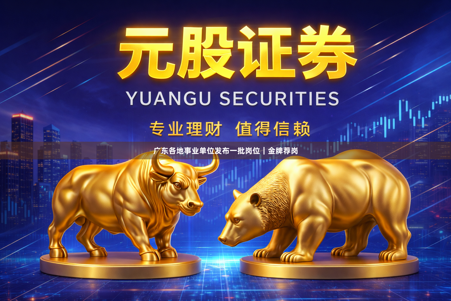 广东各地事业单位发布一批岗位｜金牌荐岗
