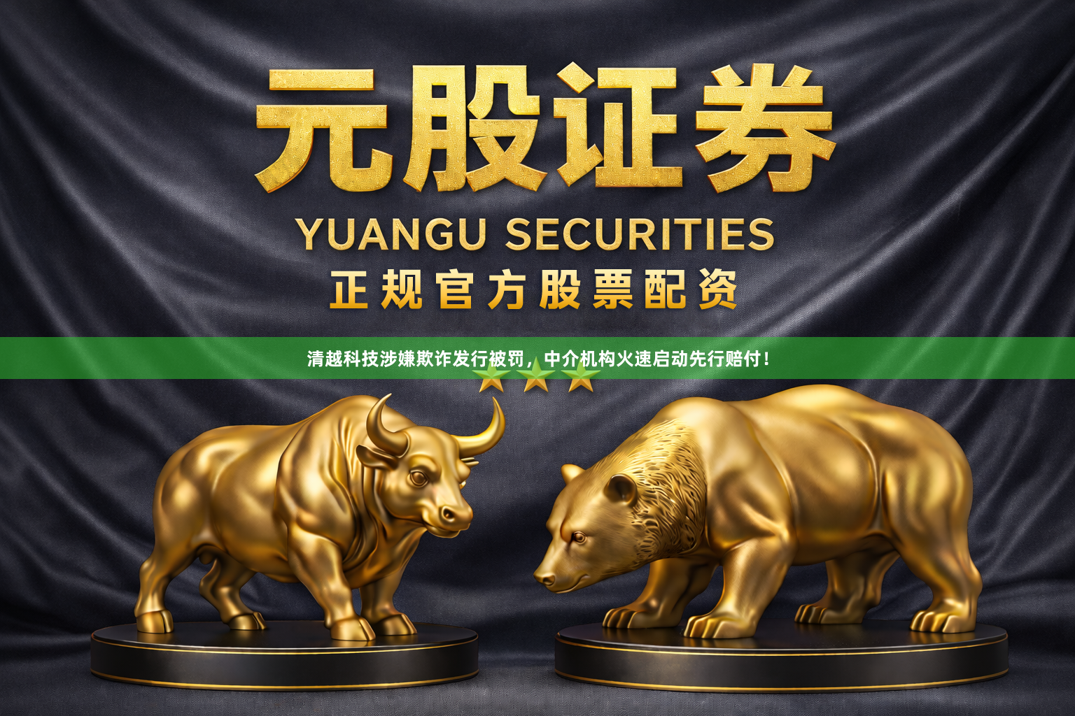 清越科技涉嫌欺诈发行被罚，中介机构火速启动先行赔付！