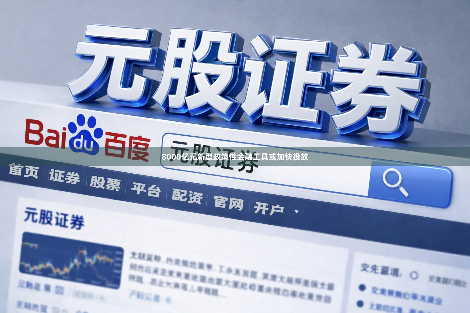8000亿元新型政策性金融工具或加快投放