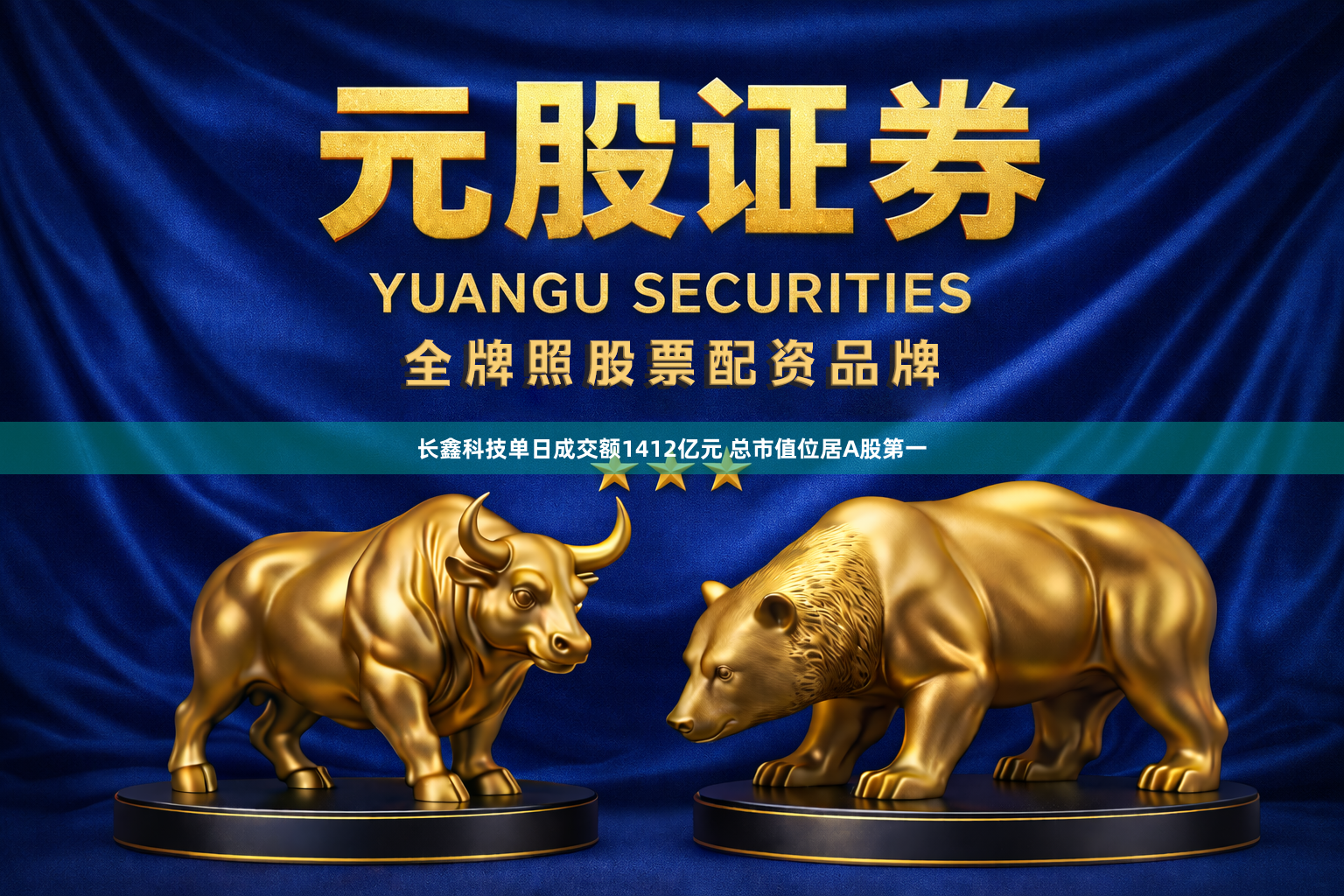 长鑫科技单日成交额1412亿元 总市值位居A股第一