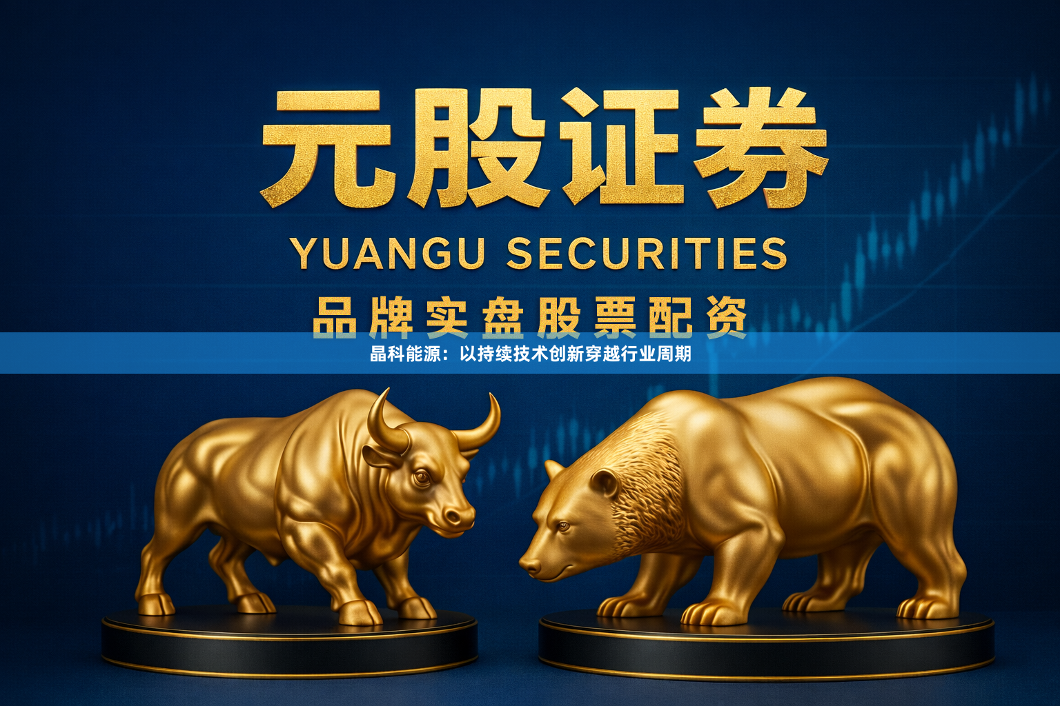 晶科能源：以持续技术创新穿越行业周期