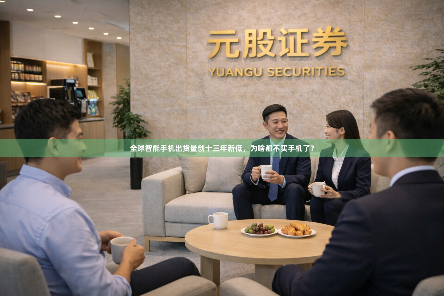 全球智能手机出货量创十三年新低，为啥都不买手机了？