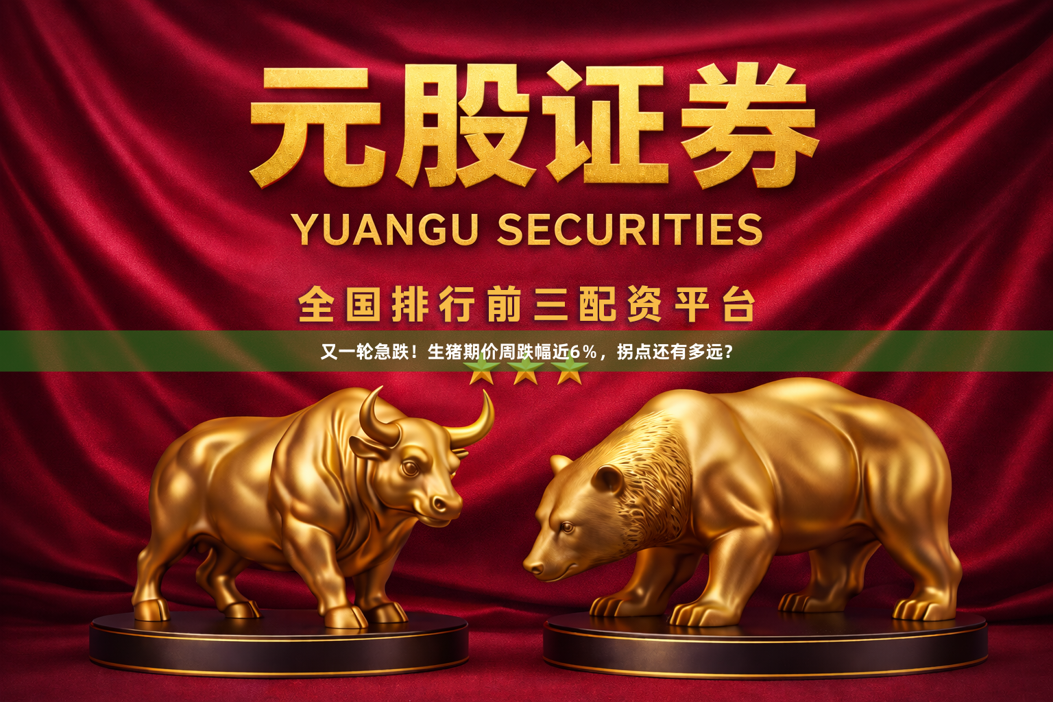 又一轮急跌！生猪期价周跌幅近6％，拐点还有多远？