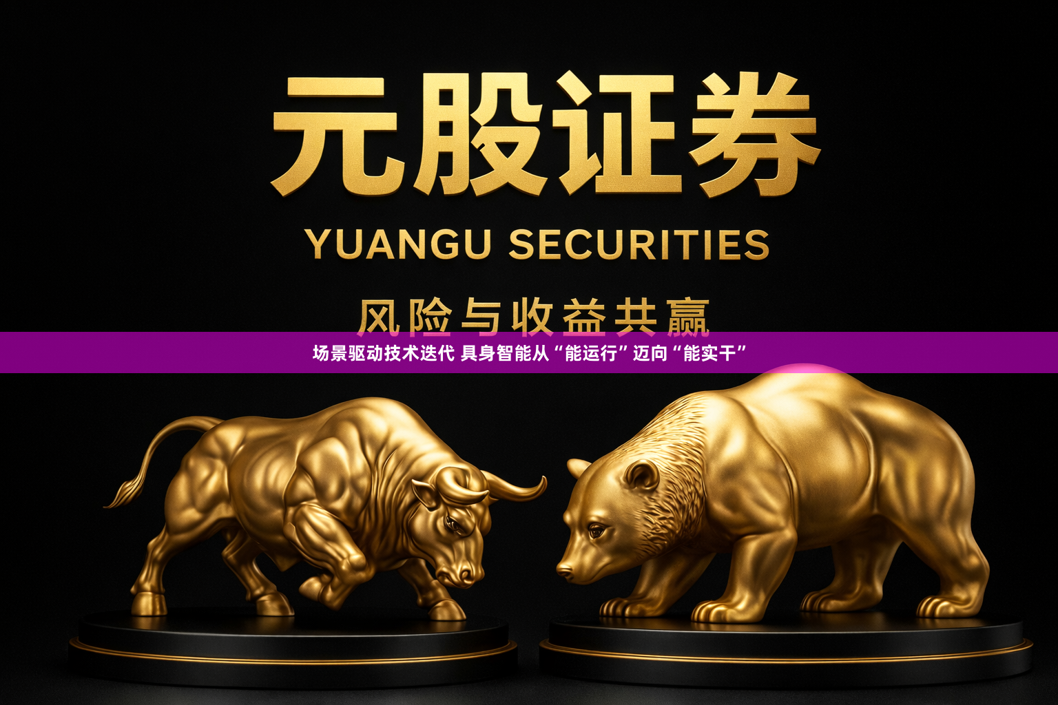 场景驱动技术迭代 具身智能从“能运行”迈向“能实干”