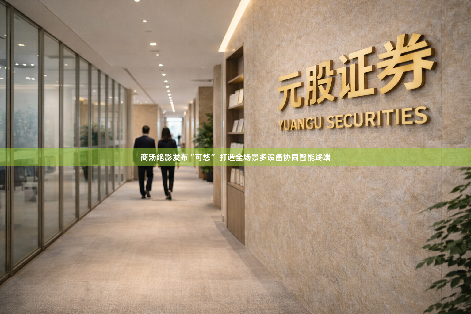 商汤绝影发布“可悠” 打造全场景多设备协同智能终端