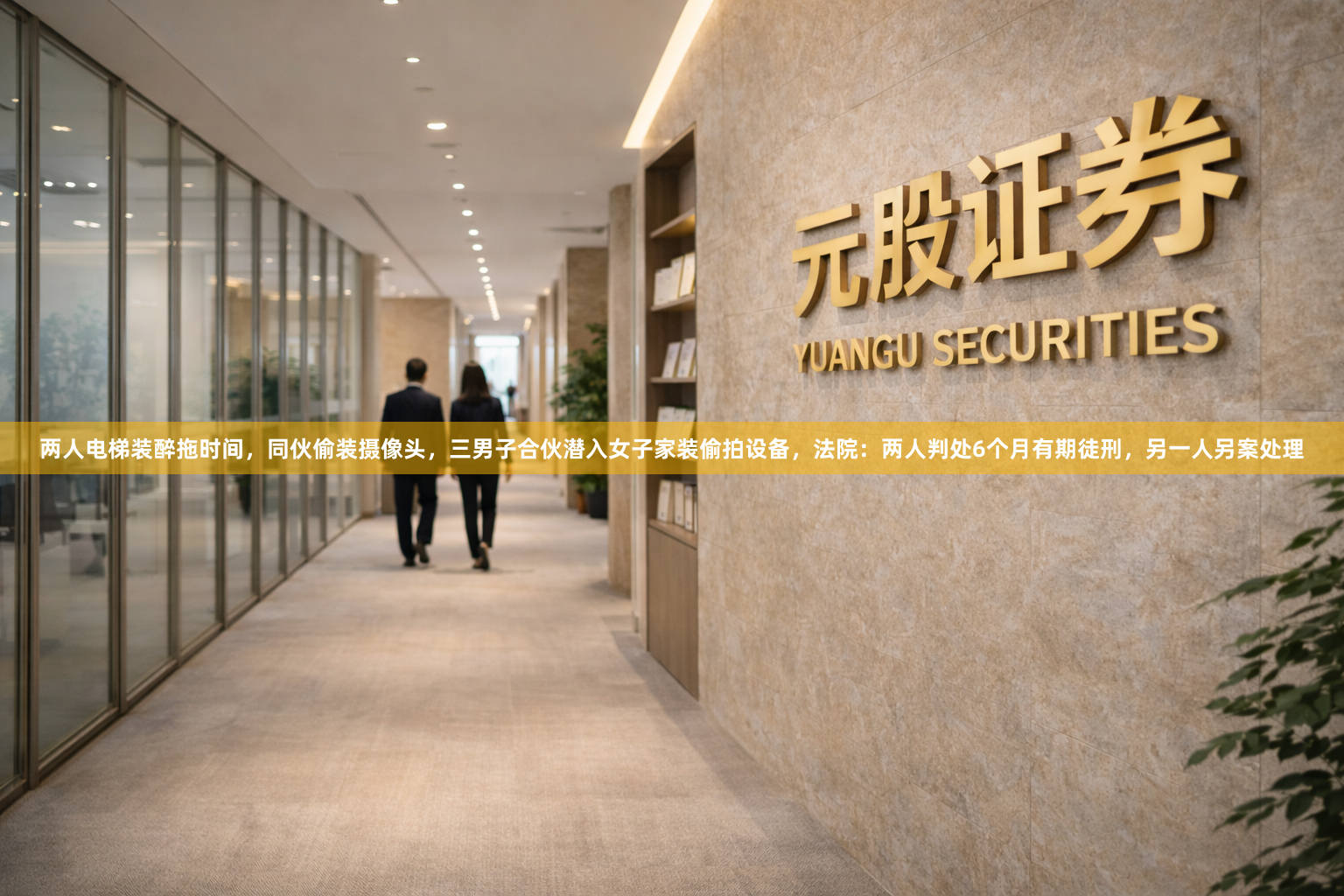 两人电梯装醉拖时间，同伙偷装摄像头，三男子合伙潜入女子家装偷拍设备，法院：两人判处6个月有期徒刑，另一人另案处理