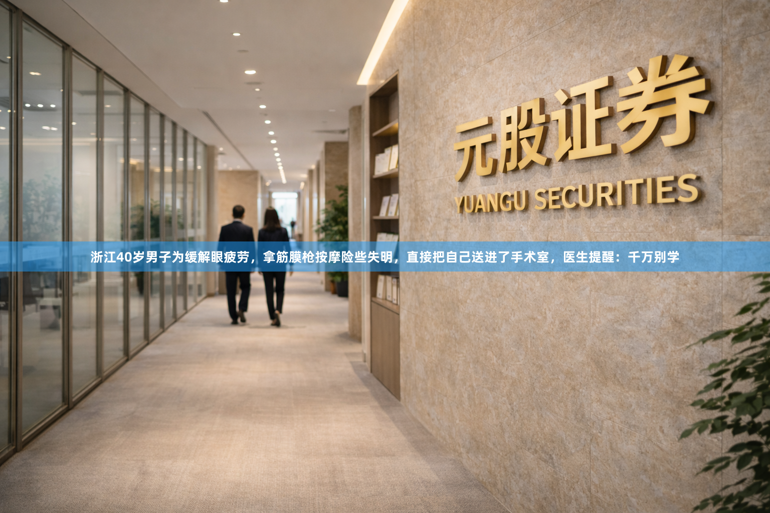 浙江40岁男子为缓解眼疲劳，拿筋膜枪按摩险些失明，直接把自己送进了手术室，医生提醒：千万别学