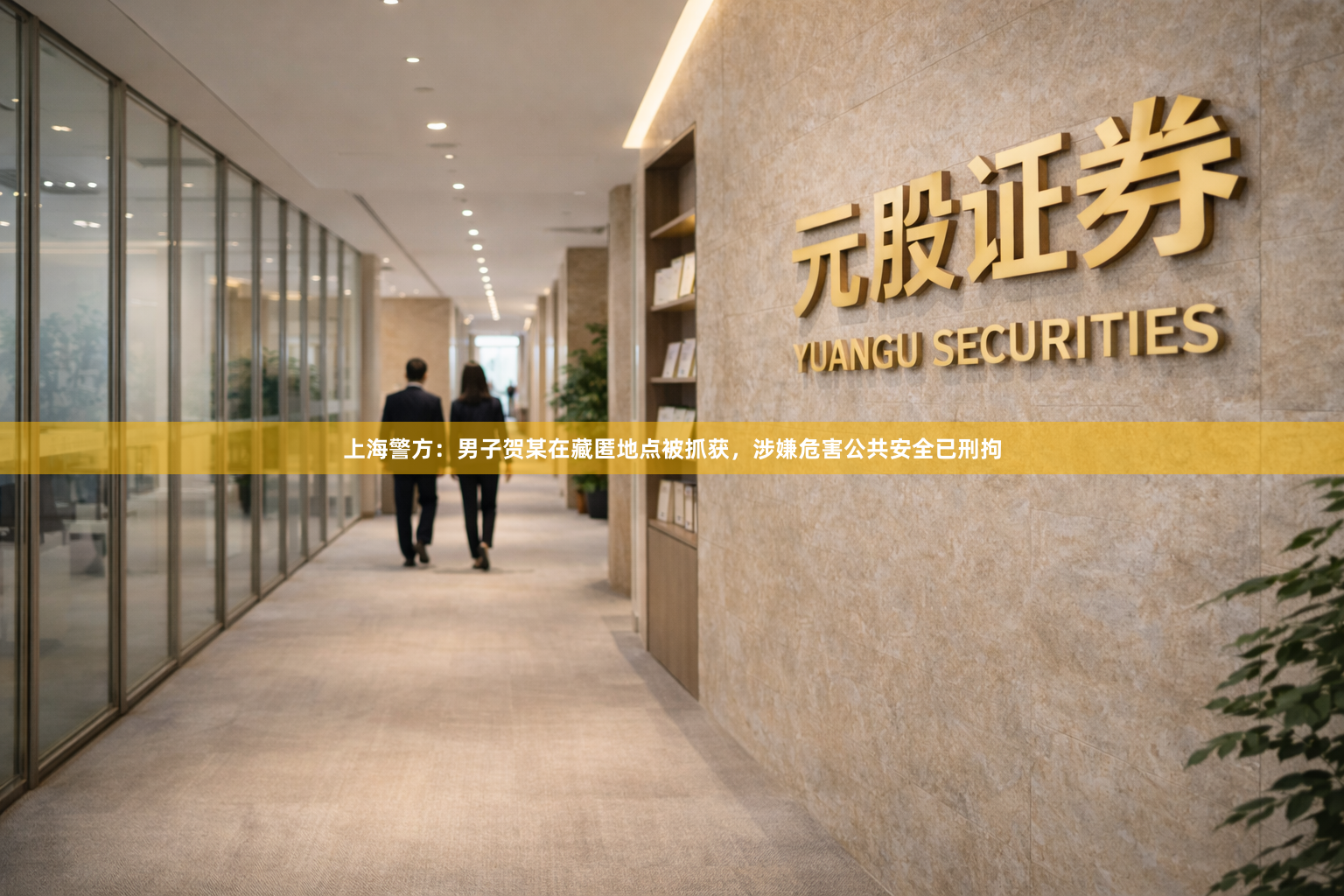上海警方：男子贺某在藏匿地点被抓获，涉嫌危害公共安全已刑拘