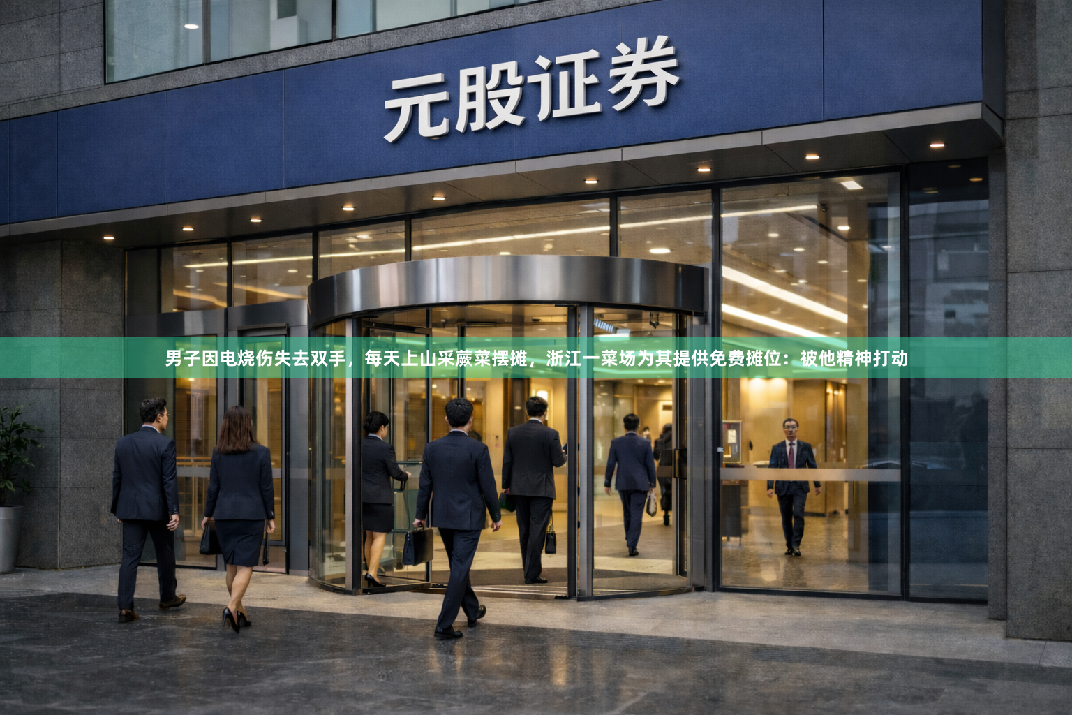 男子因电烧伤失去双手，每天上山采蕨菜摆摊，浙江一菜场为其提供免费摊位：被他精神打动
