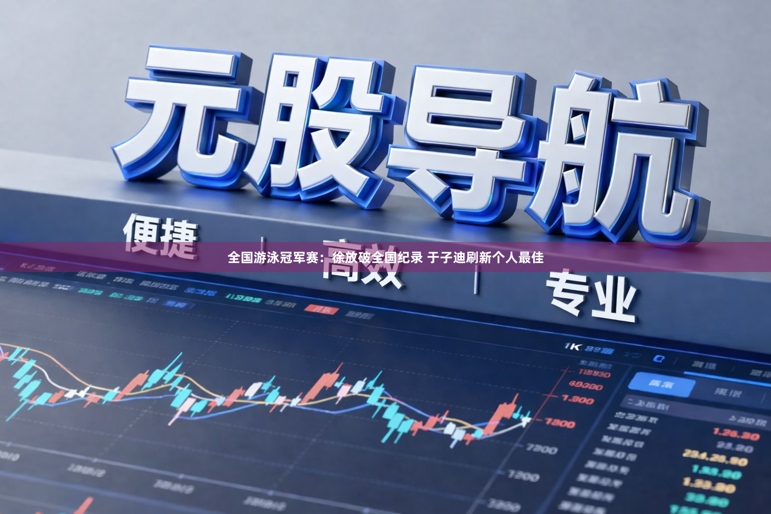 全国游泳冠军赛：徐放破全国纪录 于子迪刷新个人最佳