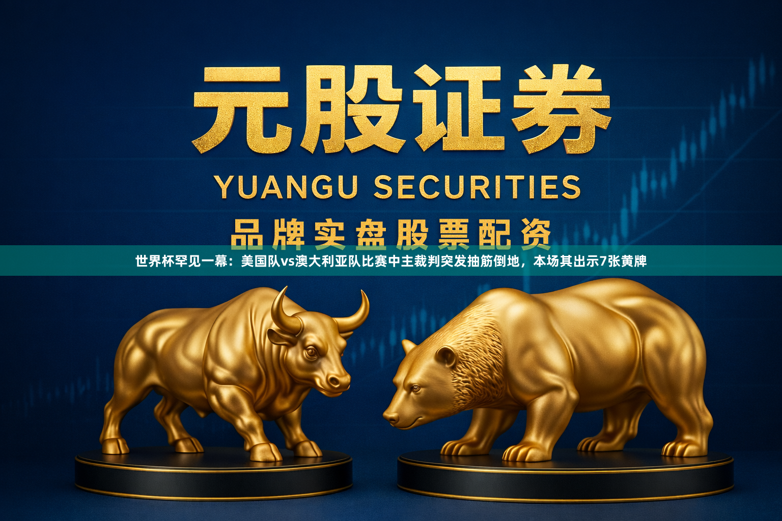世界杯罕见一幕：美国队vs澳大利亚队比赛中主裁判突发抽筋倒地，本场其出示7张黄牌