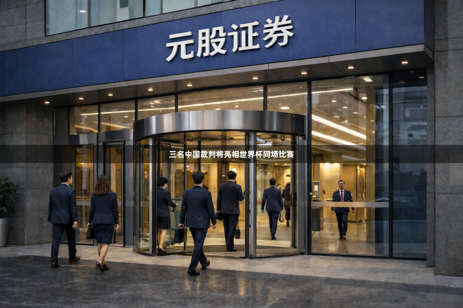 三名中国裁判将亮相世界杯同场比赛