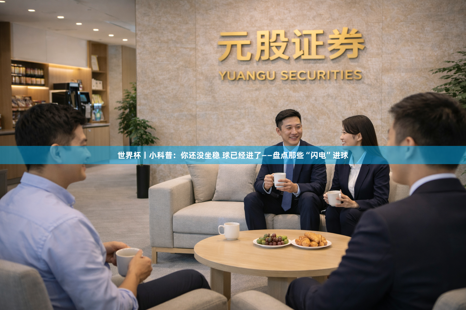 世界杯丨小科普：你还没坐稳 球已经进了——盘点那些“闪电”进球