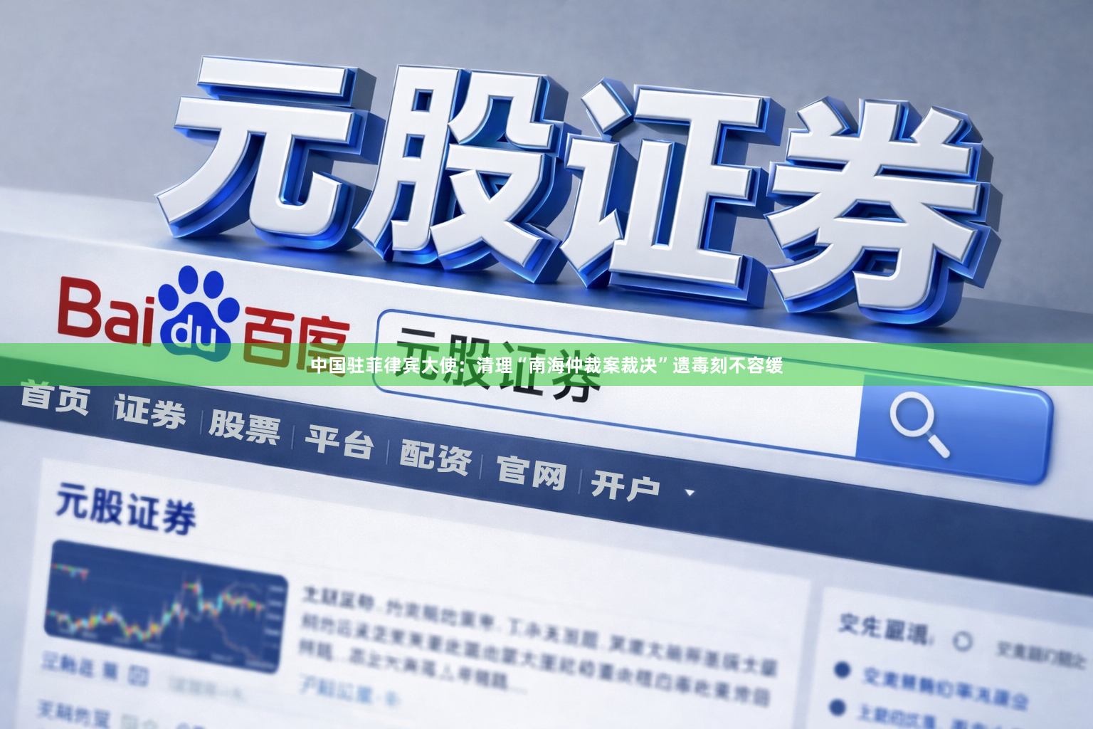 中国驻菲律宾大使：清理“南海仲裁案裁决”遗毒刻不容缓