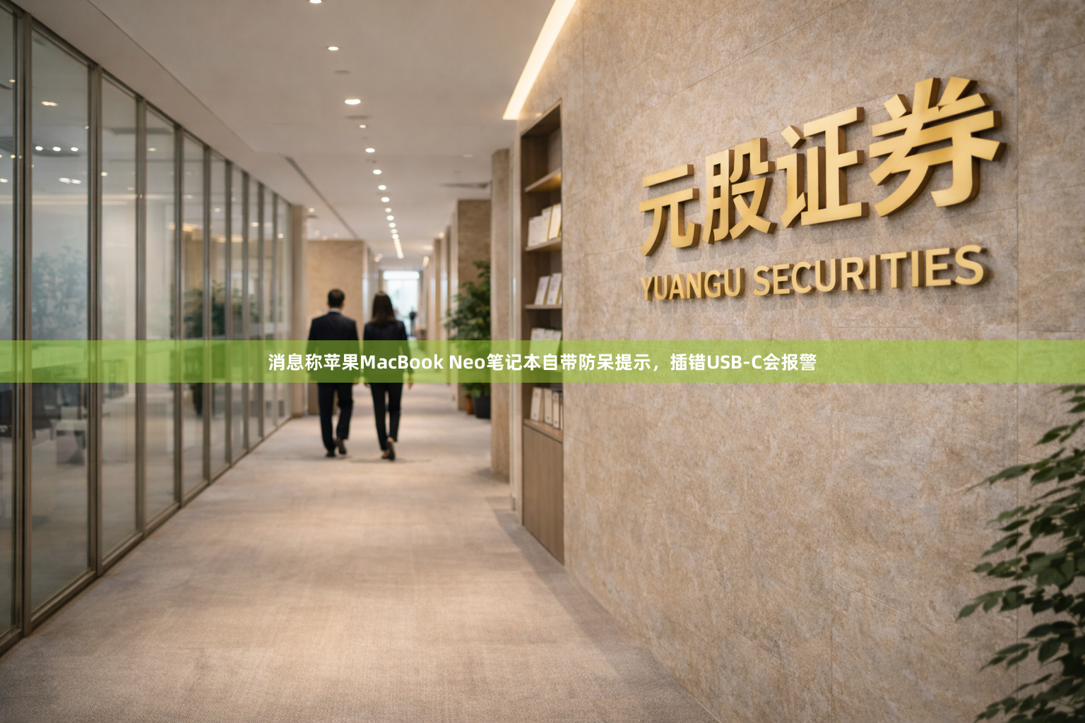 消息称苹果MacBook Neo笔记本自带防呆提示，插错USB-C会报警