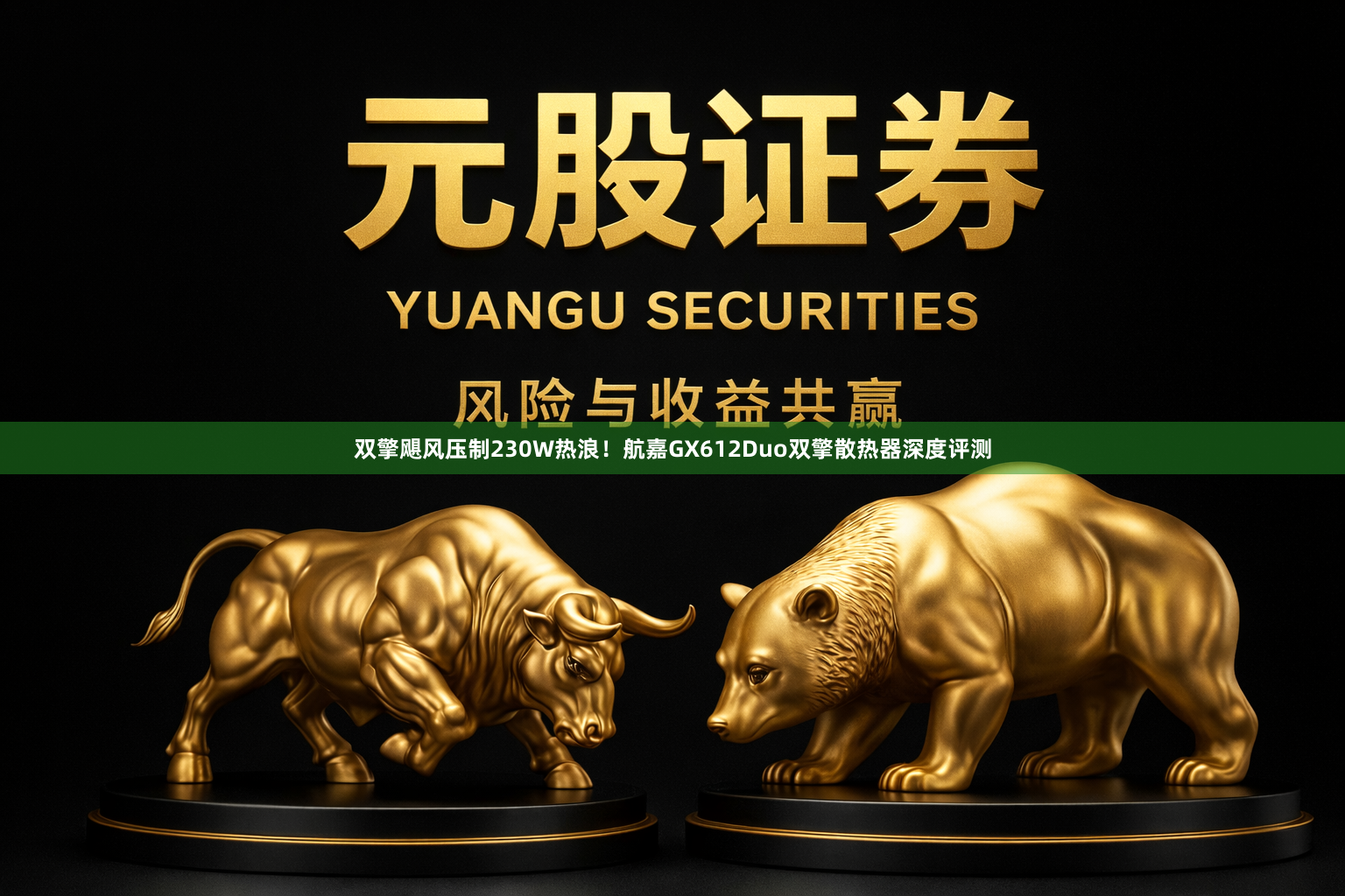 双擎飓风压制230W热浪！航嘉GX612Duo双擎散热器深度评测