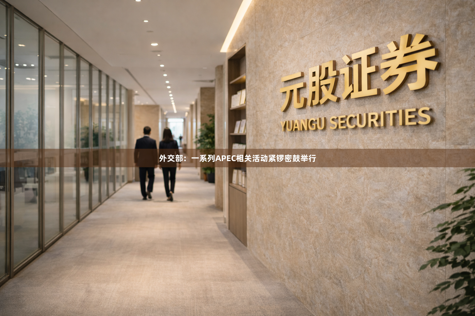 外交部：一系列APEC相关活动紧锣密鼓举行