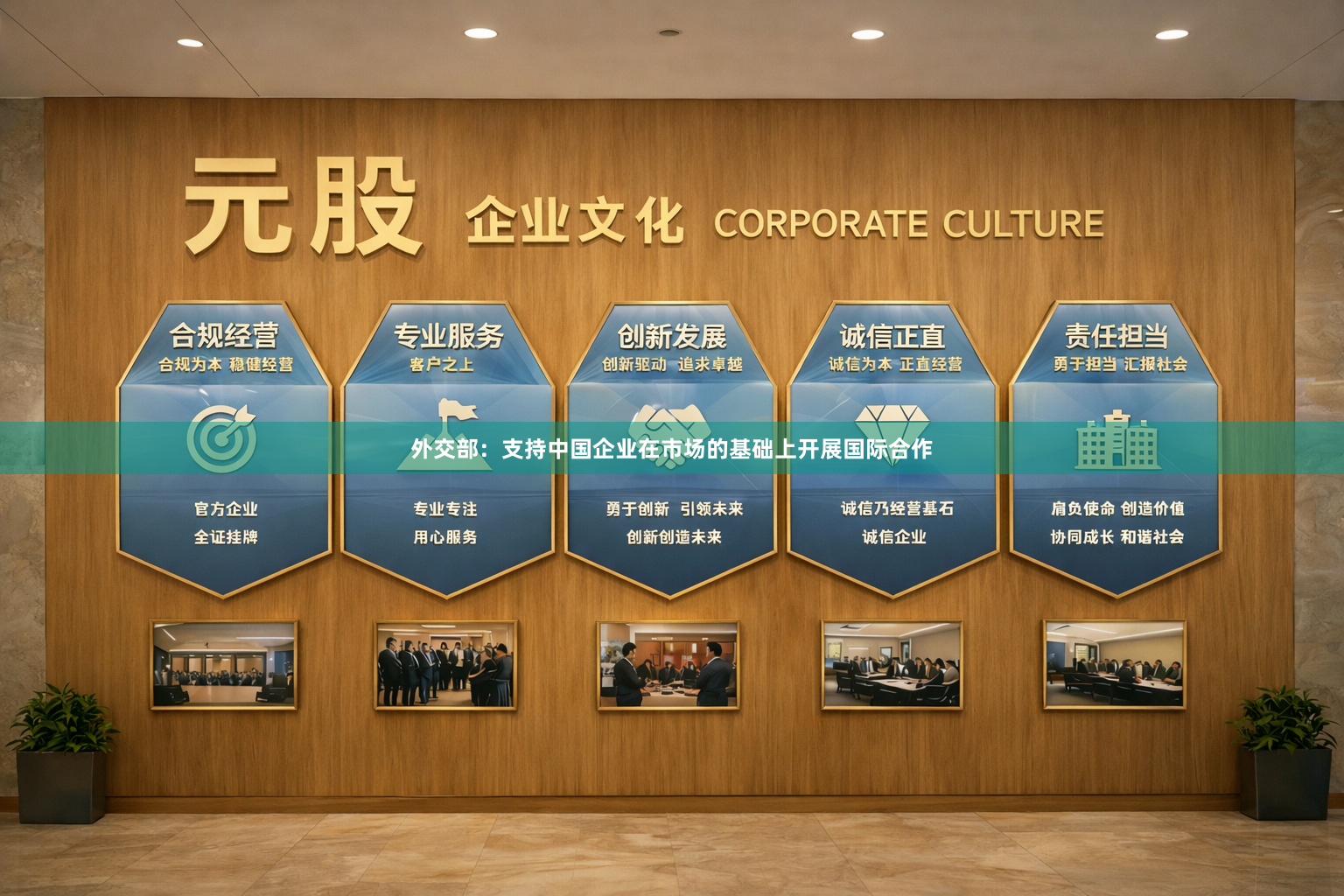 外交部：支持中国企业在市场的基础上开展国际合作