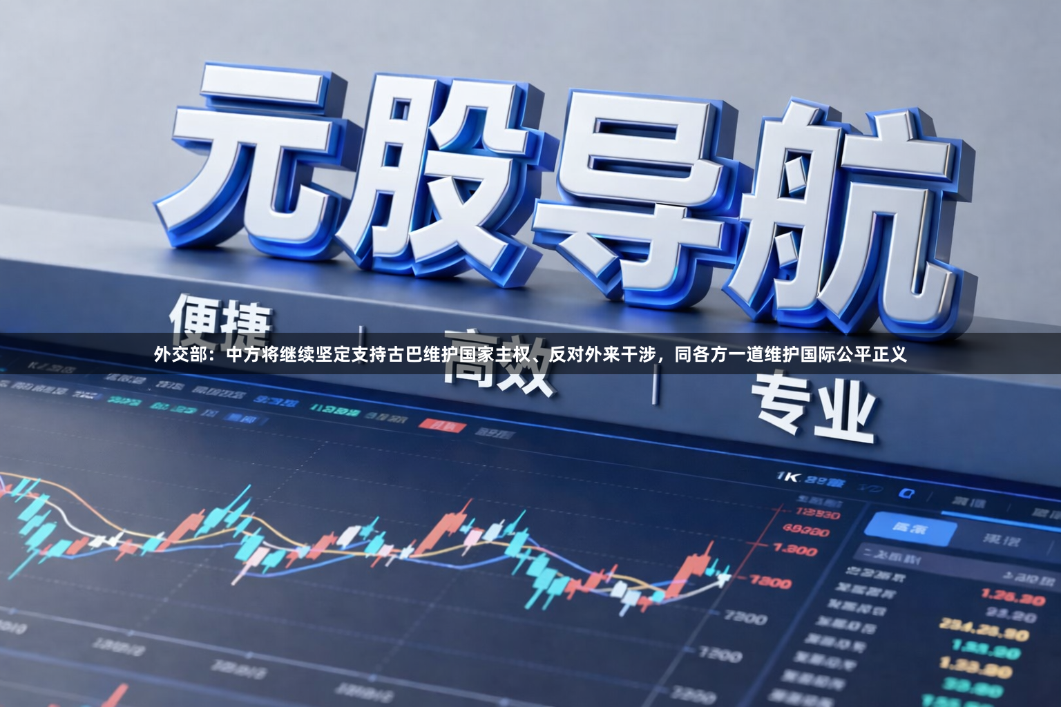 外交部：中方将继续坚定支持古巴维护国家主权、反对外来干涉，同各方一道维护国际公平正义