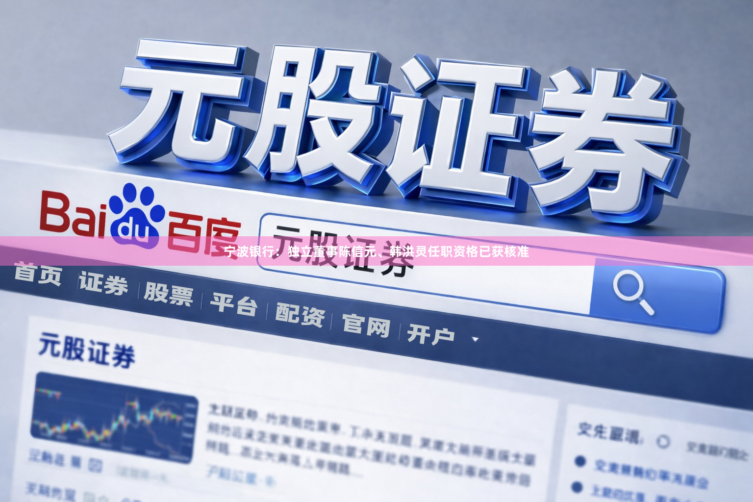宁波银行：独立董事陈信元、韩洪灵任职资格已获核准
