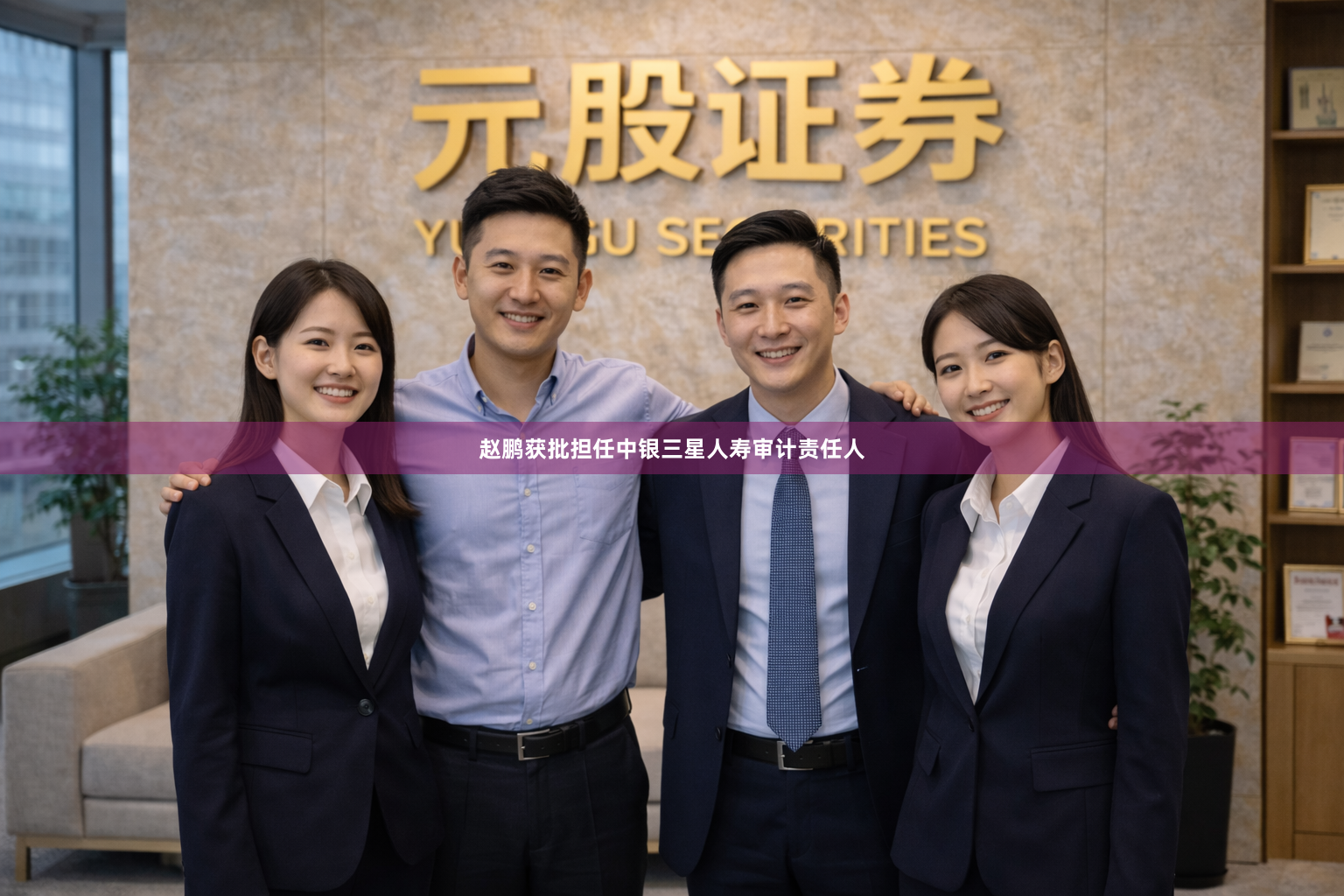 赵鹏获批担任中银三星人寿审计责任人