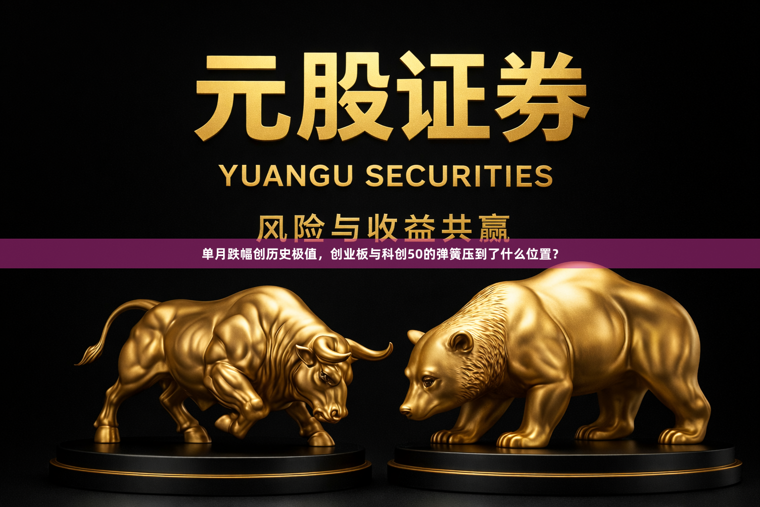 单月跌幅创历史极值，创业板与科创50的弹簧压到了什么位置？