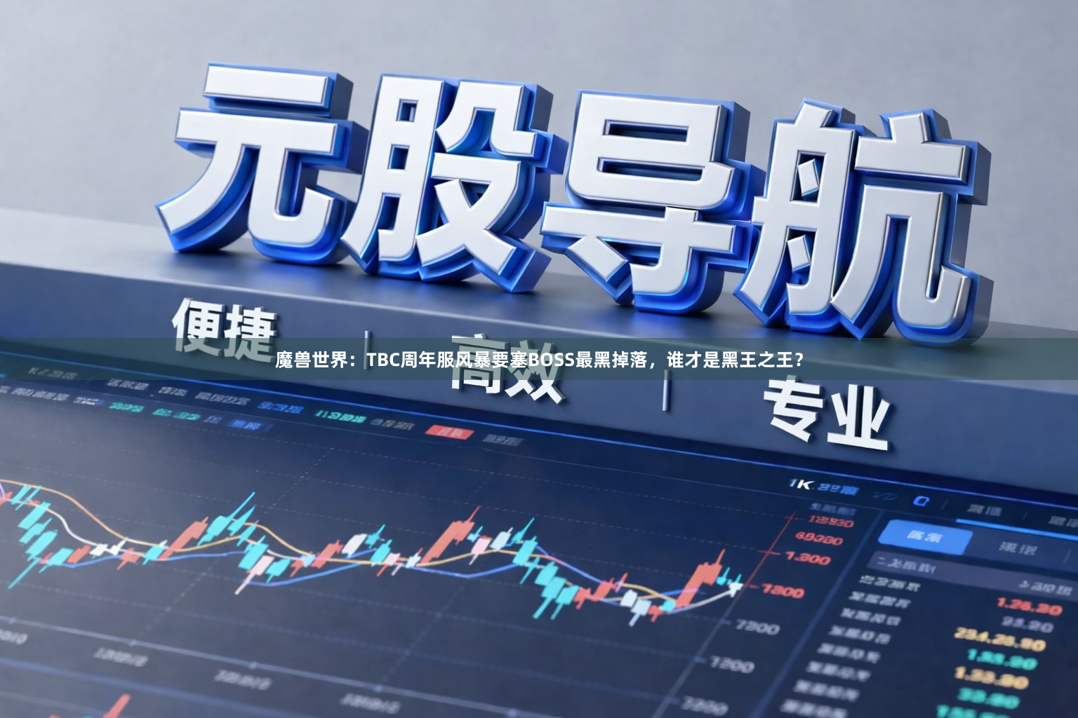 魔兽世界：TBC周年服风暴要塞BOSS最黑掉落，谁才是黑王之王？