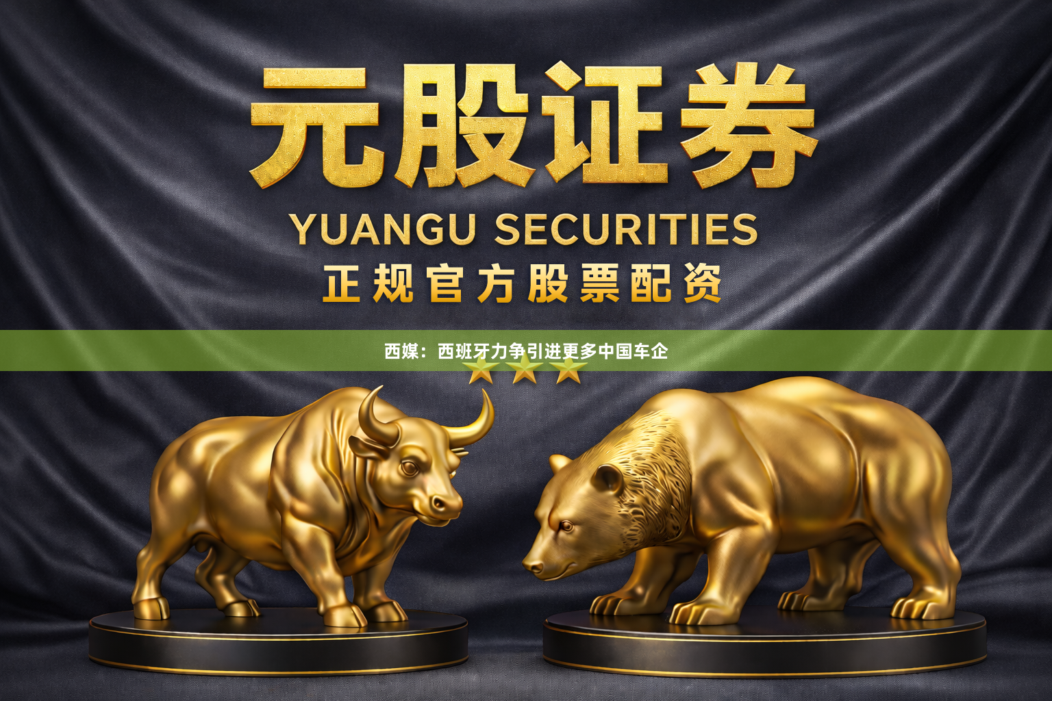 西媒：西班牙力争引进更多中国车企