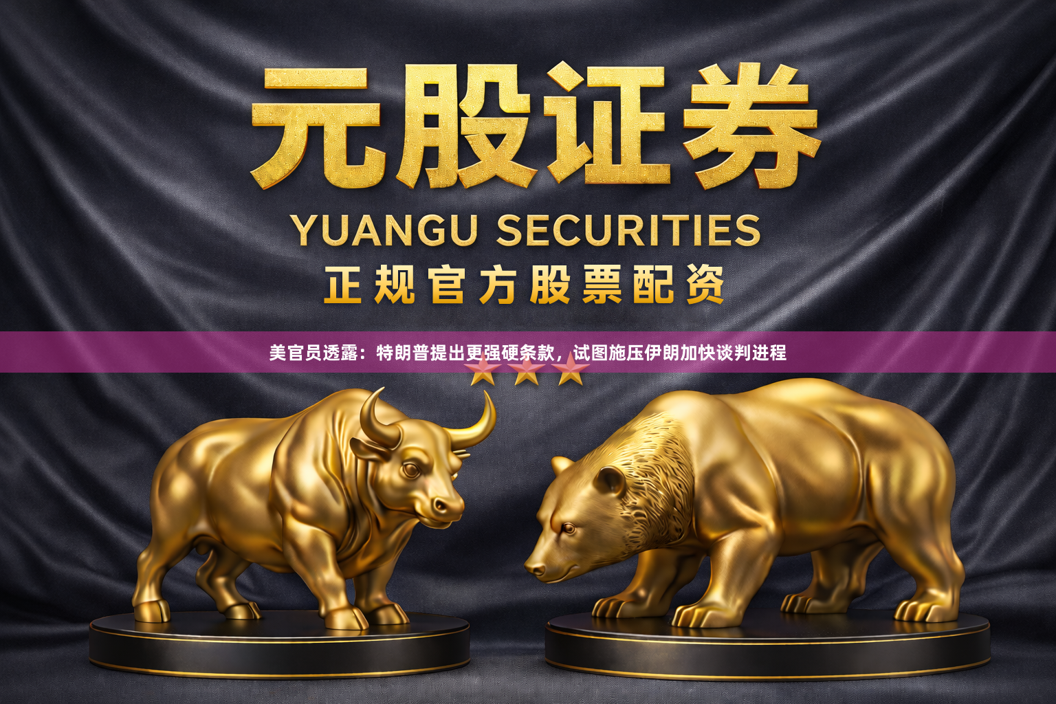美官员透露：特朗普提出更强硬条款，试图施压伊朗加快谈判进程