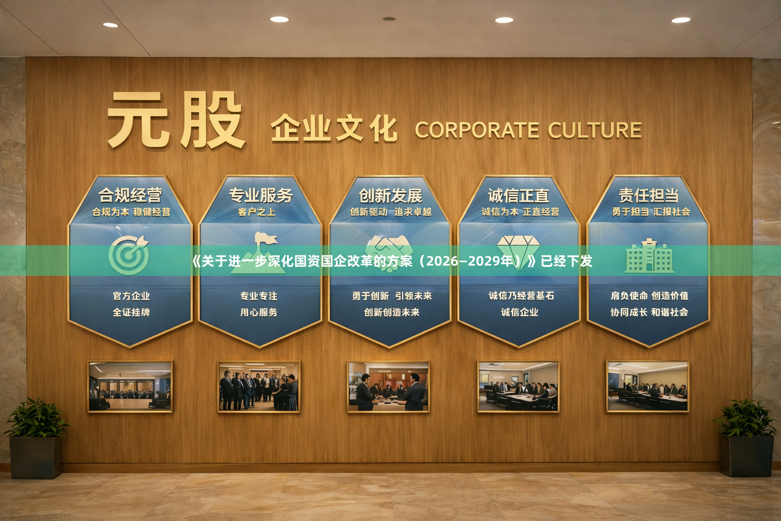 《关于进一步深化国资国企改革的方案（2026—2029年）》已经下发