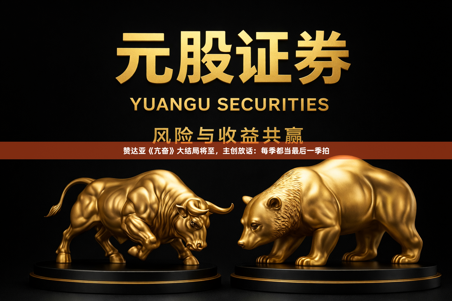 赞达亚《亢奋》大结局将至，主创放话：每季都当最后一季拍