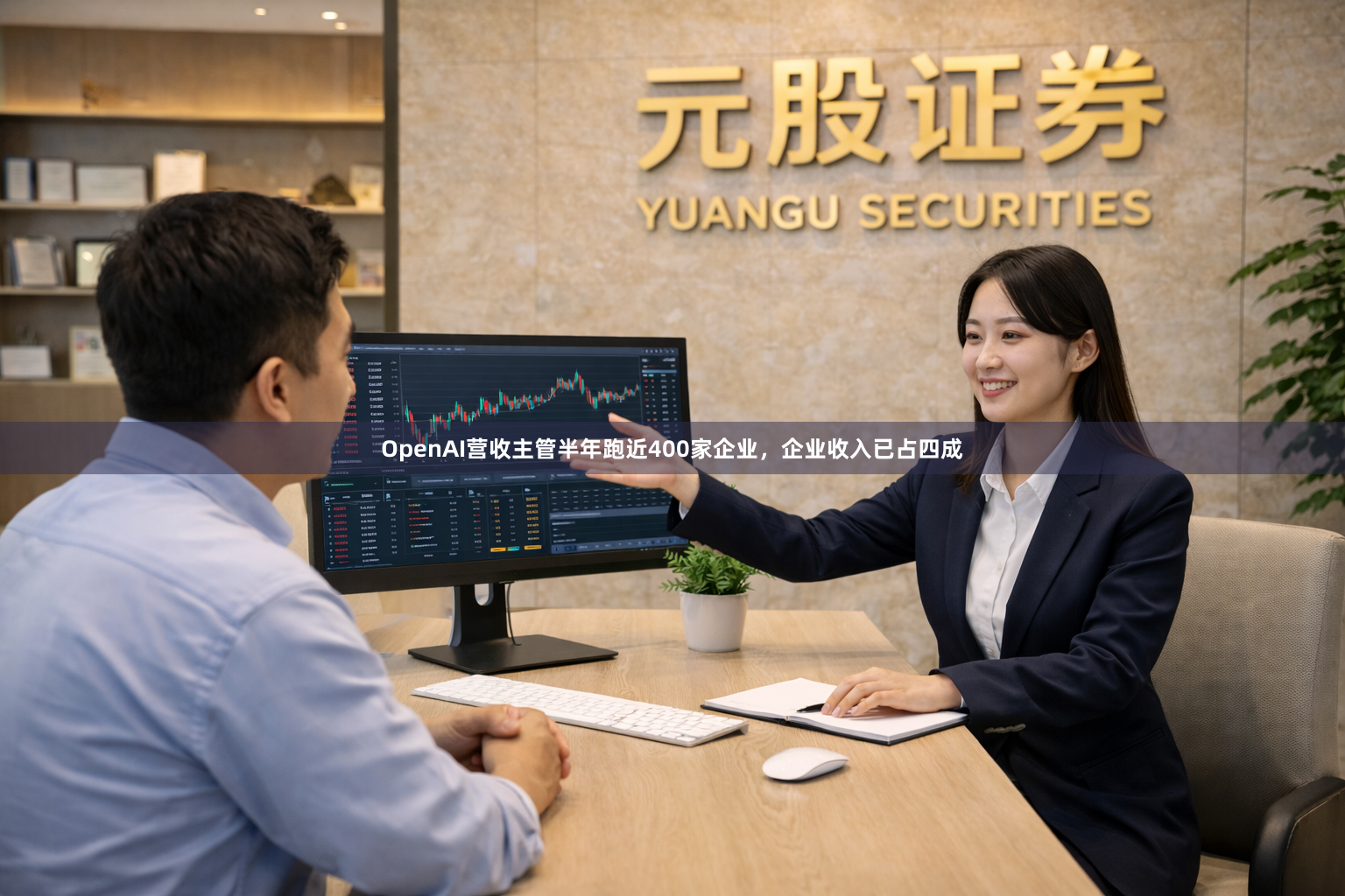 OpenAI营收主管半年跑近400家企业，企业收入已占四成
