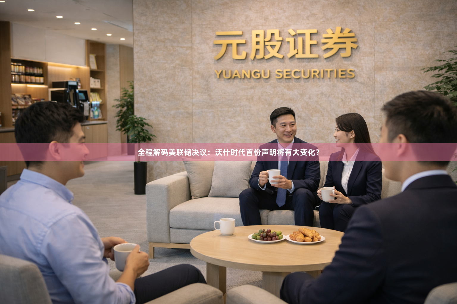 全程解码美联储决议：沃什时代首份声明将有大变化？