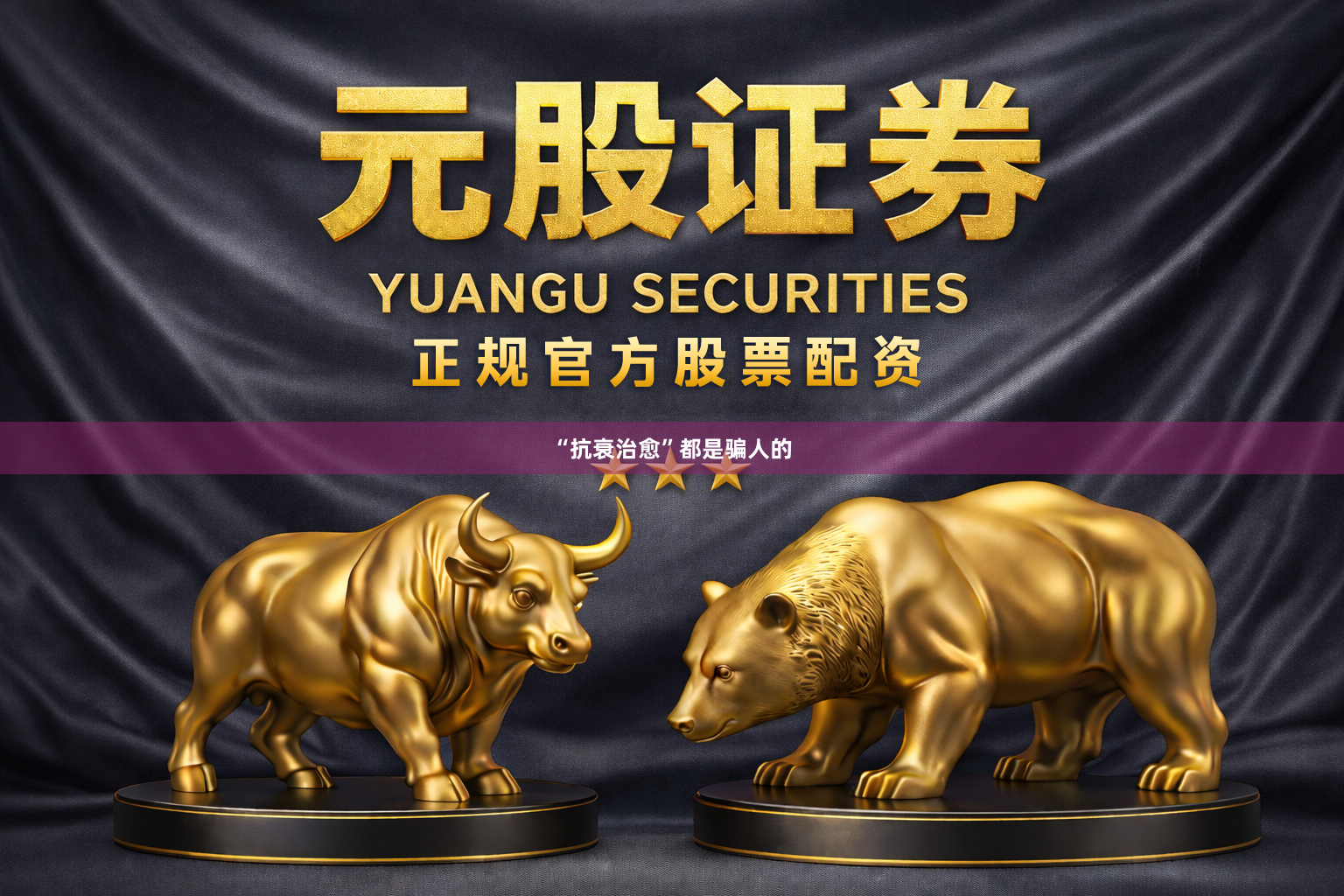 “抗衰治愈”都是骗人的