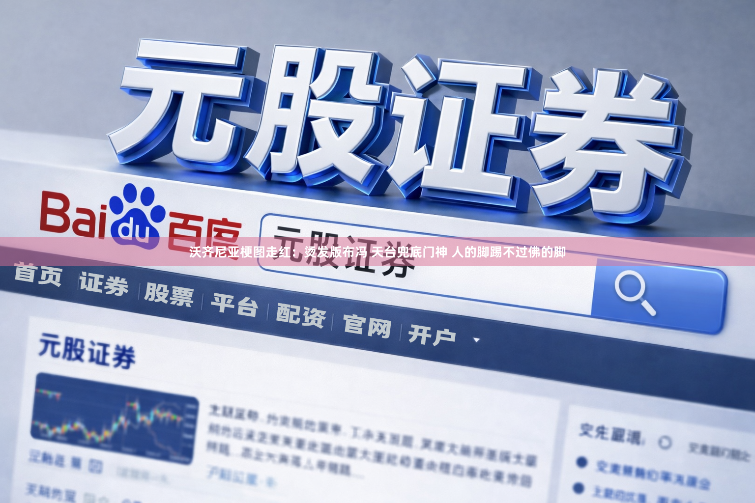 沃齐尼亚梗图走红：烫发版布冯 天台兜底门神 人的脚踢不过佛的脚