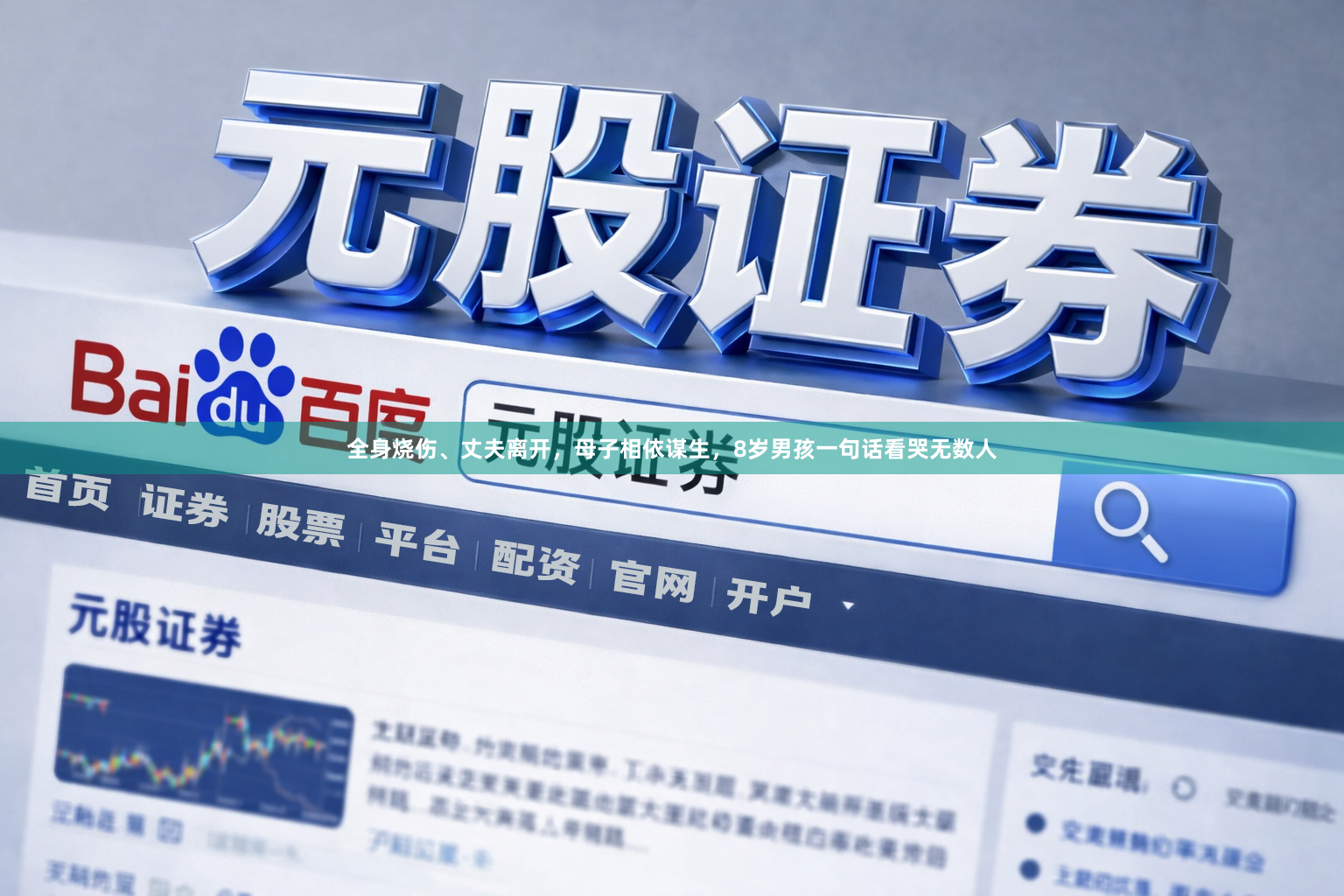 全身烧伤、丈夫离开，母子相依谋生，8岁男孩一句话看哭无数人