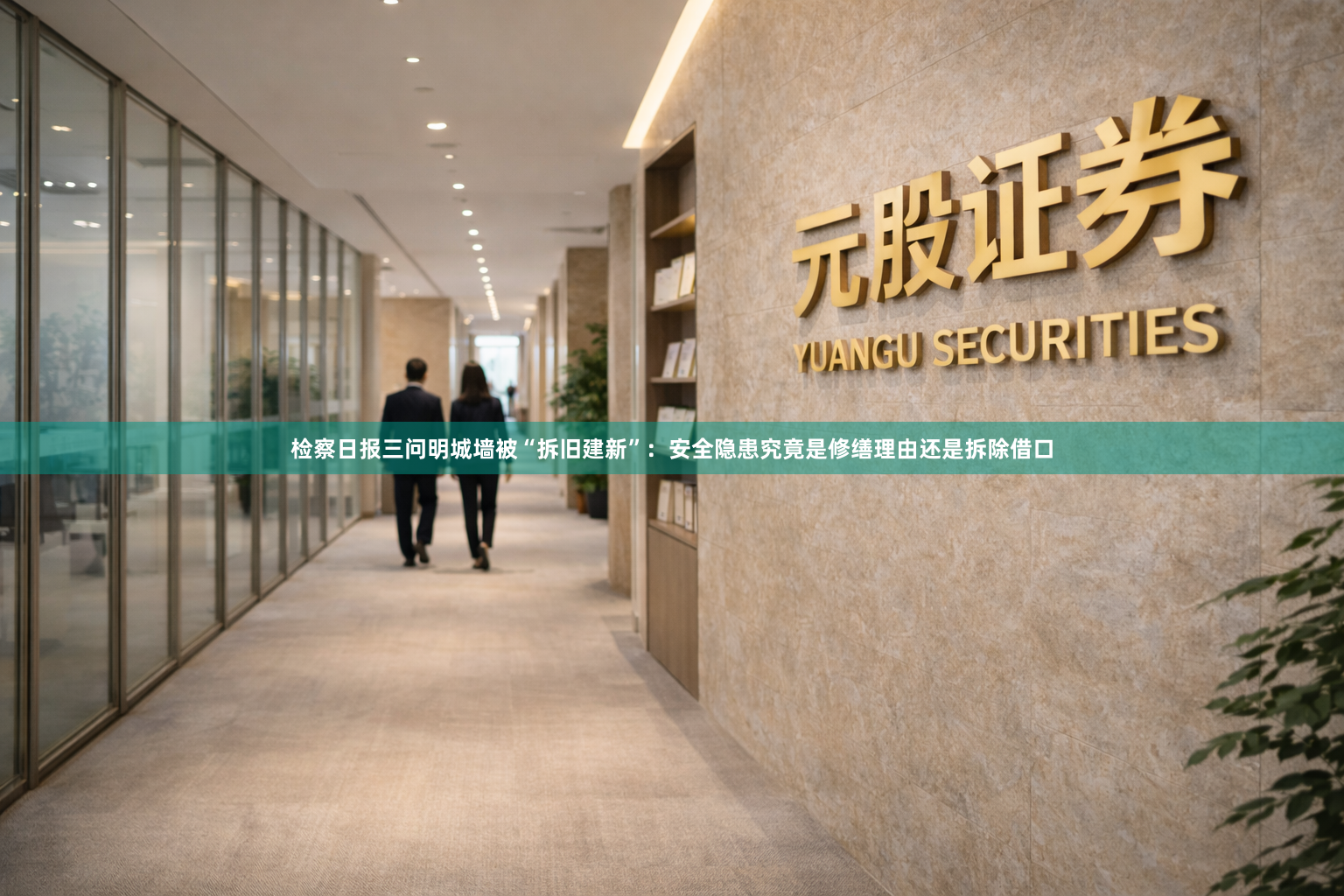 检察日报三问明城墙被“拆旧建新”：安全隐患究竟是修缮理由还是拆除借口