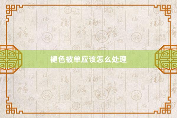 褪色被单应该怎么处理