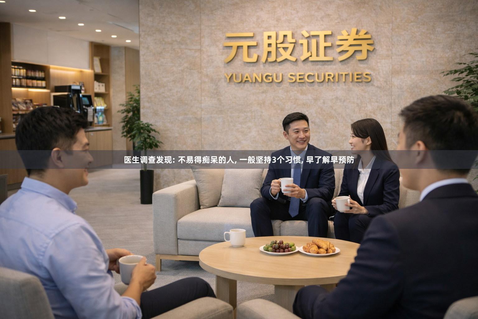 医生调查发现: 不易得痴呆的人, 一般坚持3个习惯, 早了解早预防