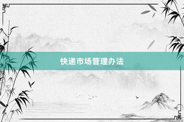 快递市场管理办法