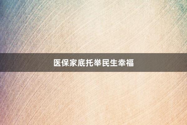 医保家底托举民生幸福